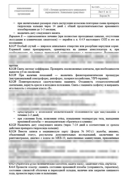 СОП «Лечение хронического апикального периодонтита»